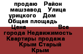 продаю › Район ­ машзавод › Улица ­ урицкого › Дом ­ 34 › Общая площадь ­ 78 › Цена ­ 2 100 000 - Все города Недвижимость » Квартиры продажа   . Крым,Старый Крым